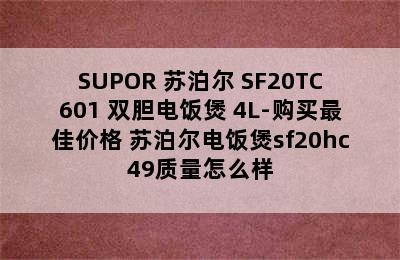 SUPOR 苏泊尔 SF20TC601 双胆电饭煲 4L-购买最佳价格 苏泊尔电饭煲sf20hc49质量怎么样